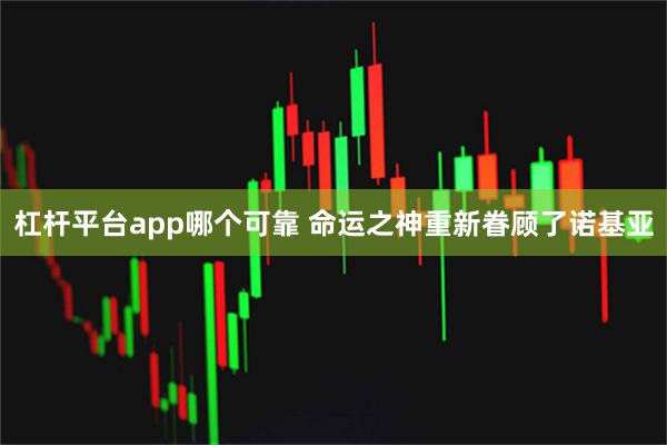 杠杆平台app哪个可靠 命运之神重新眷顾了诺基亚